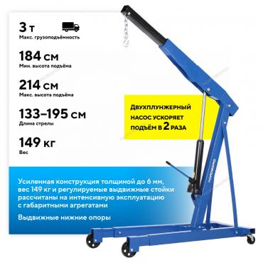 Кран гидравлический двухплунжерный, 3 т, усиленный Артикул: N3731