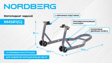 Мотоподкат задний, cерый Артикул: NMSR1(G)