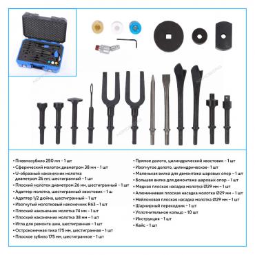 Пневмозубило 250 мм, с комплектом насадок и быстросъемным держателем в кейсе, 20 предметов Артикул: NP5070K1