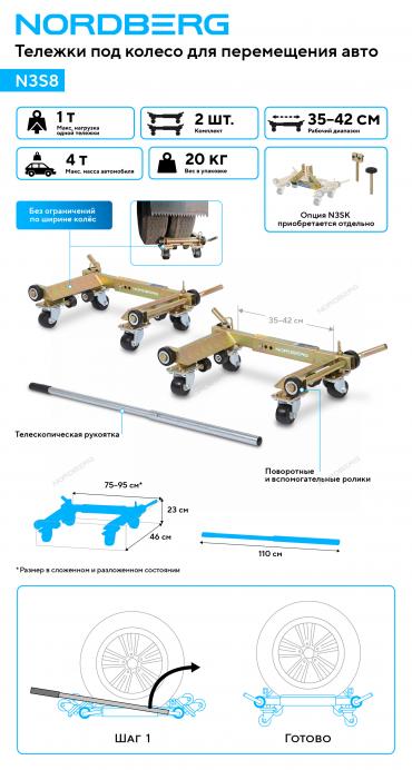 Тележка под колесо для перемещения авто (комплект 2 шт.)    N3S8