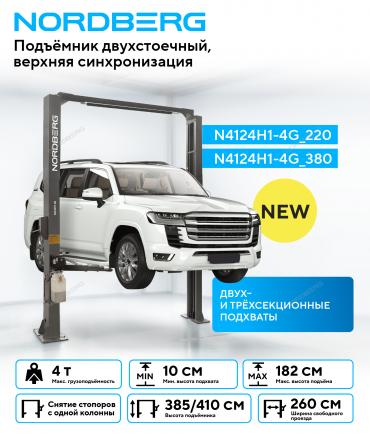 Подъемник двухстоечный 4 т, верхняя синхронизация, H=4,1 м, 380 В, серый  N4124H1-4G_380