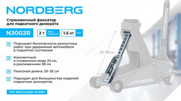 Фиксатор страховочный для подкатного домкрата, 2 т Артикул: N3002R