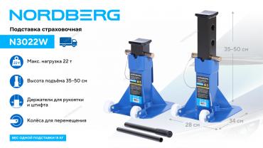 Подставка страховочная c колесами для перемещения, 22 т (комплект 2 шт.) Артикул: N3022W