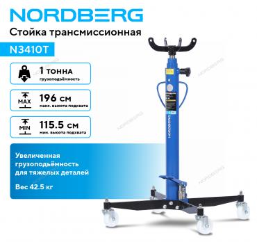 Стойка трансмиссионная, 1 т, синяя Артикул: N3410T