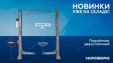 Подъемник двухстоечный 6 т Long, 380 В, серый NORDBERG N4122H1E-6G