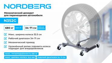 Тележка механическая для перемещения автомобиля Артикул: N3S2G