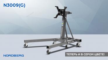 Стенд для ремонта двигателя складной, 900 кг, серый Артикул: N3009(G)